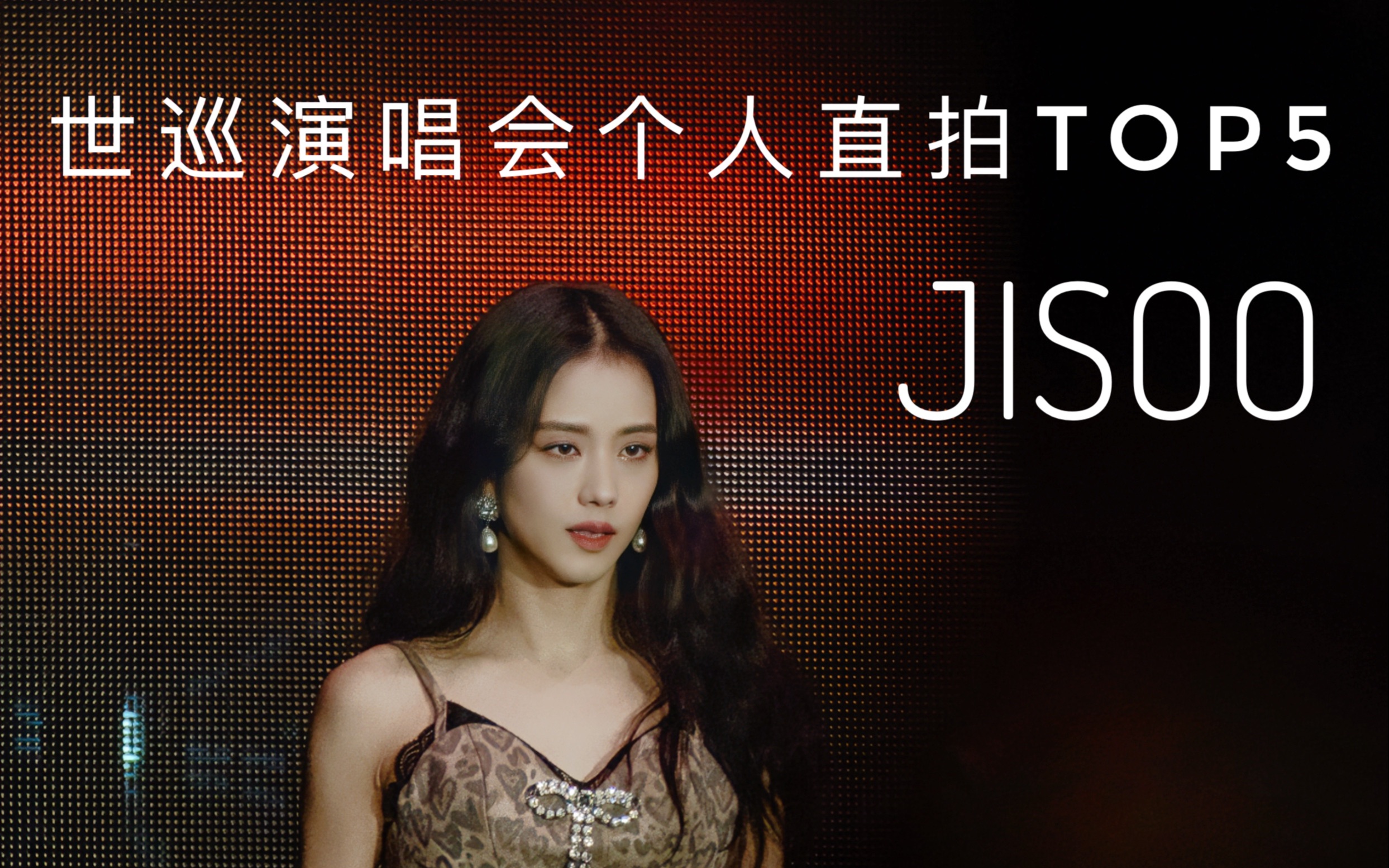 【JISOO】一个月拿下四支百万!一支四百万!一支两百万!且OTP即将百万达成!BLACKPINK 金智秀 世巡演唱会直拍TOP5哔哩哔哩bilibili