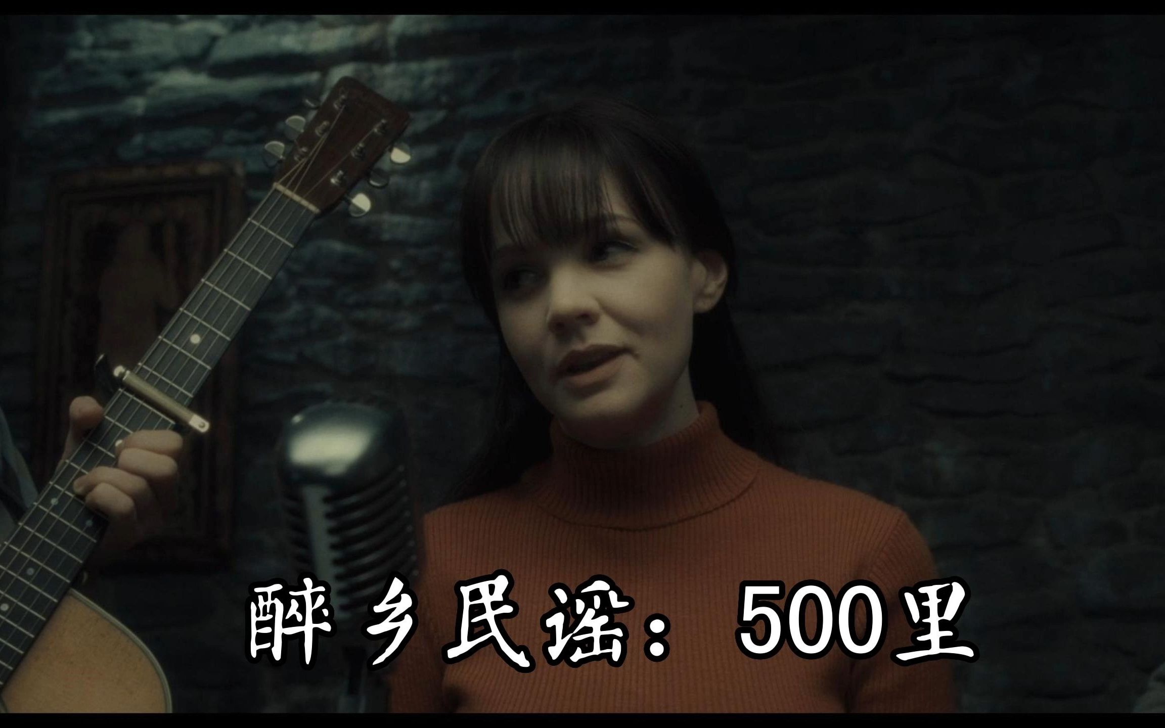 醉乡民谣:500 miles