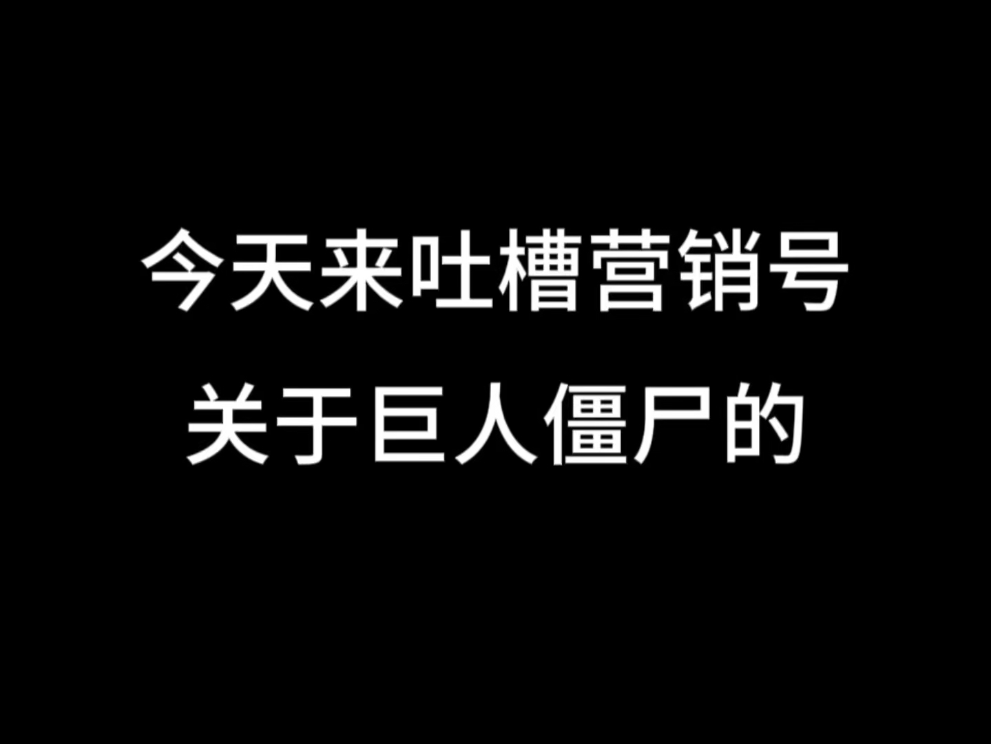 吐槽营销号疯狂大彬哥(吐槽内容见UP弹幕)网络游戏热门视频