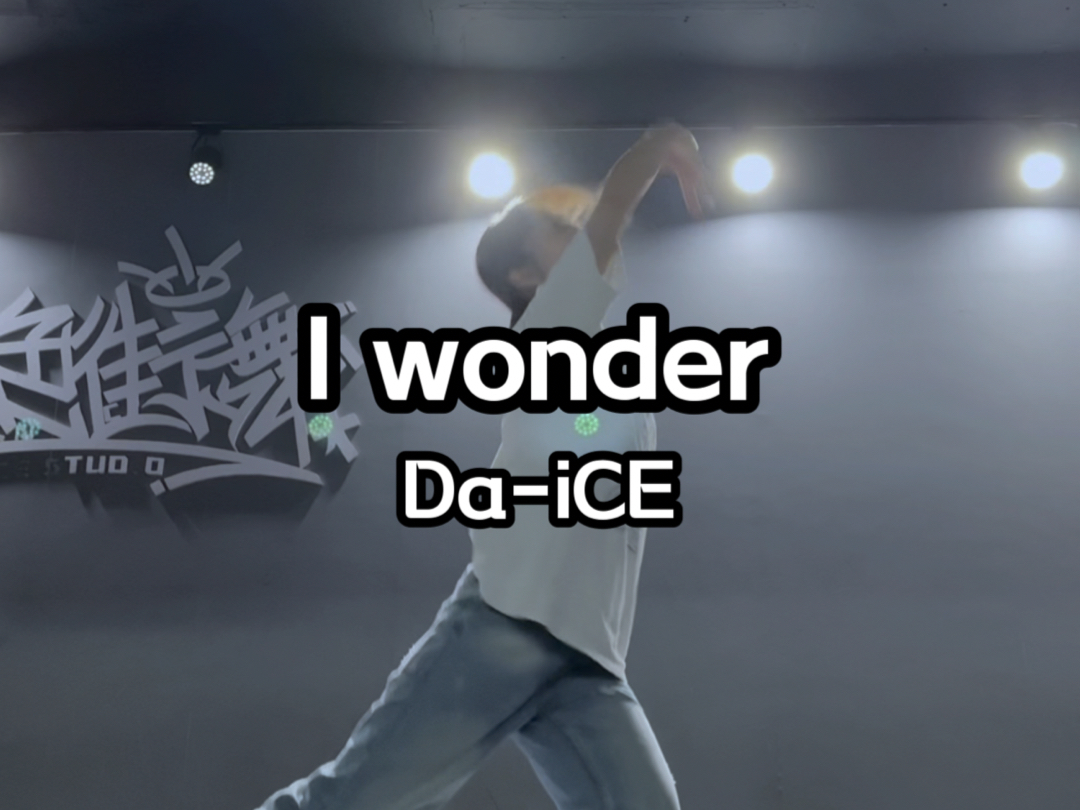 DaiCE|是谁现在才跳 I wonder 啊哔哩哔哩bilibili