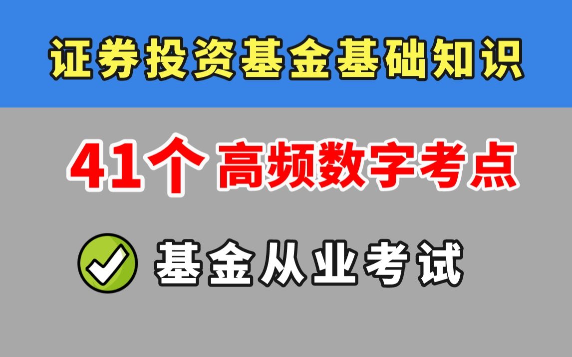 【23基金从业考前抢分】基金基础科目二 数字考点汇总 !证券投资基金基础知识 | 基金从业资格考试哔哩哔哩bilibili