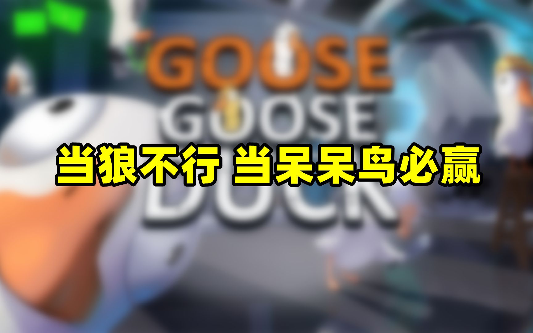 [图]“她发言结巴了，她肯定是狼”goose goose duck鹅鸭杀