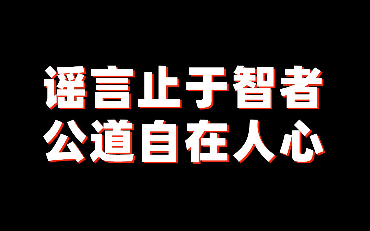 谣言止于智者图片暗讽图片