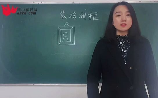 教资证面试示范课小学美术《装扮相框》哔哩哔哩bilibili