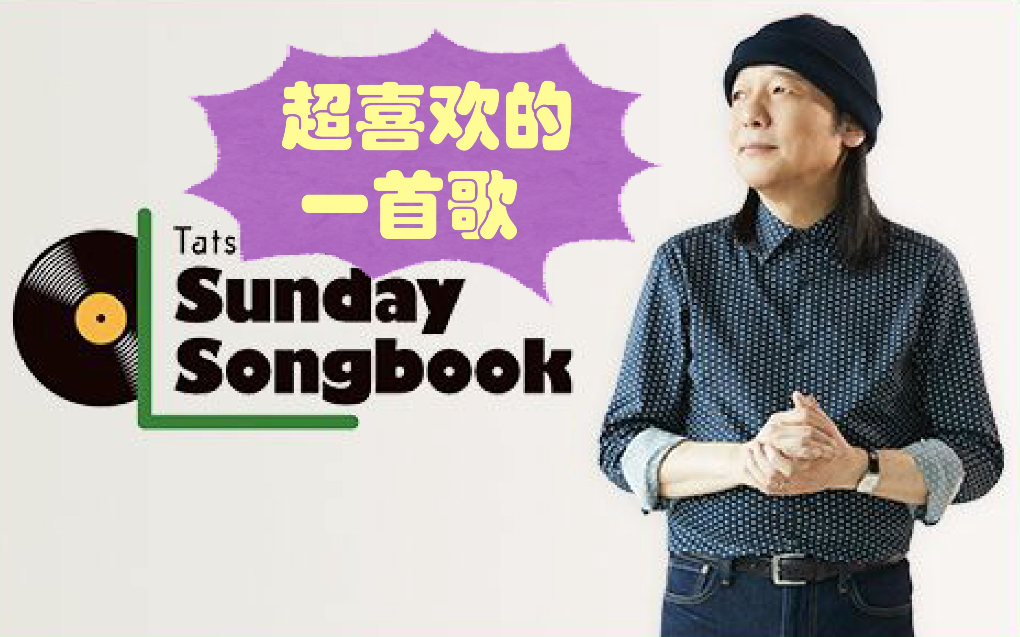 【Sunday Song Book】山下达郎超喜欢的一首摇滚哔哩哔哩bilibili