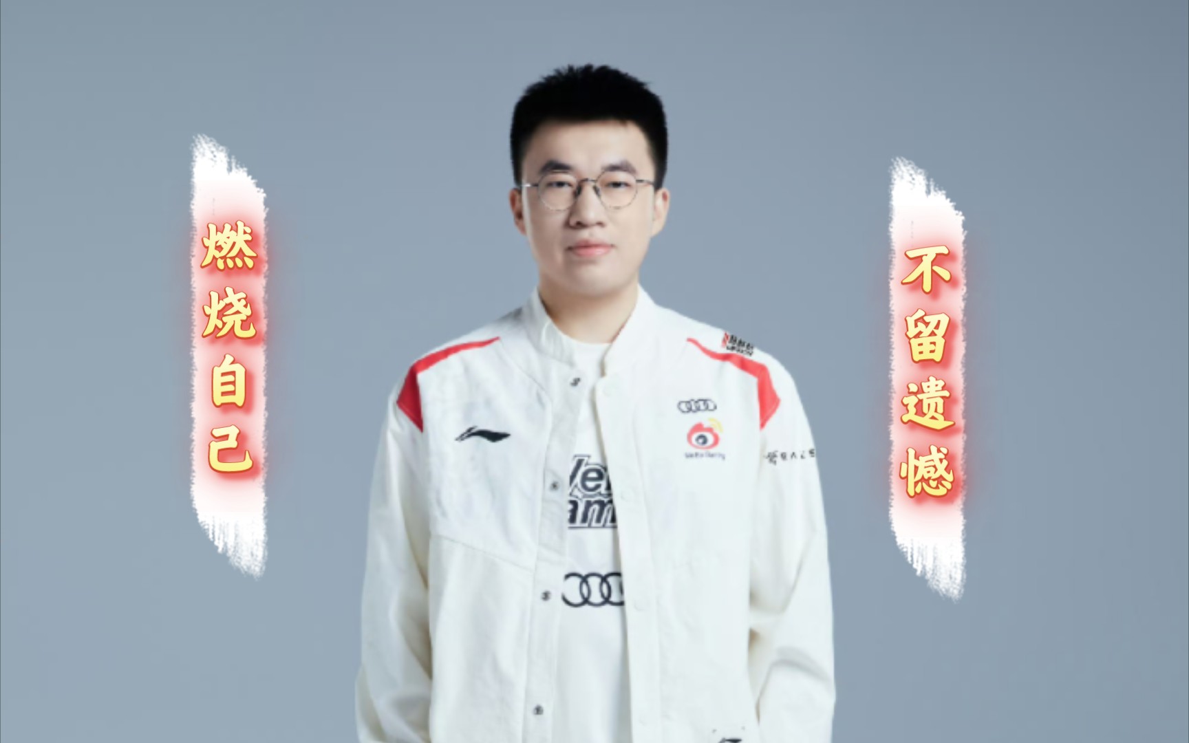 《wbg纪录片之xiaohu》燃烧自己,不留遗憾!