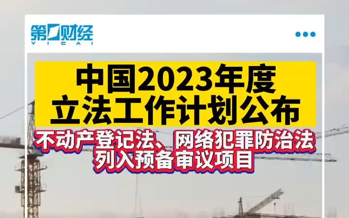 中国2023年度立法工作计划公布哔哩哔哩bilibili