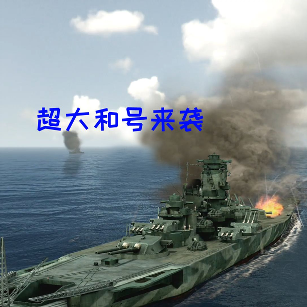 超大和号：我的510MM舰炮一发射，能把“南胖”打成“难受”_哔哩哔哩