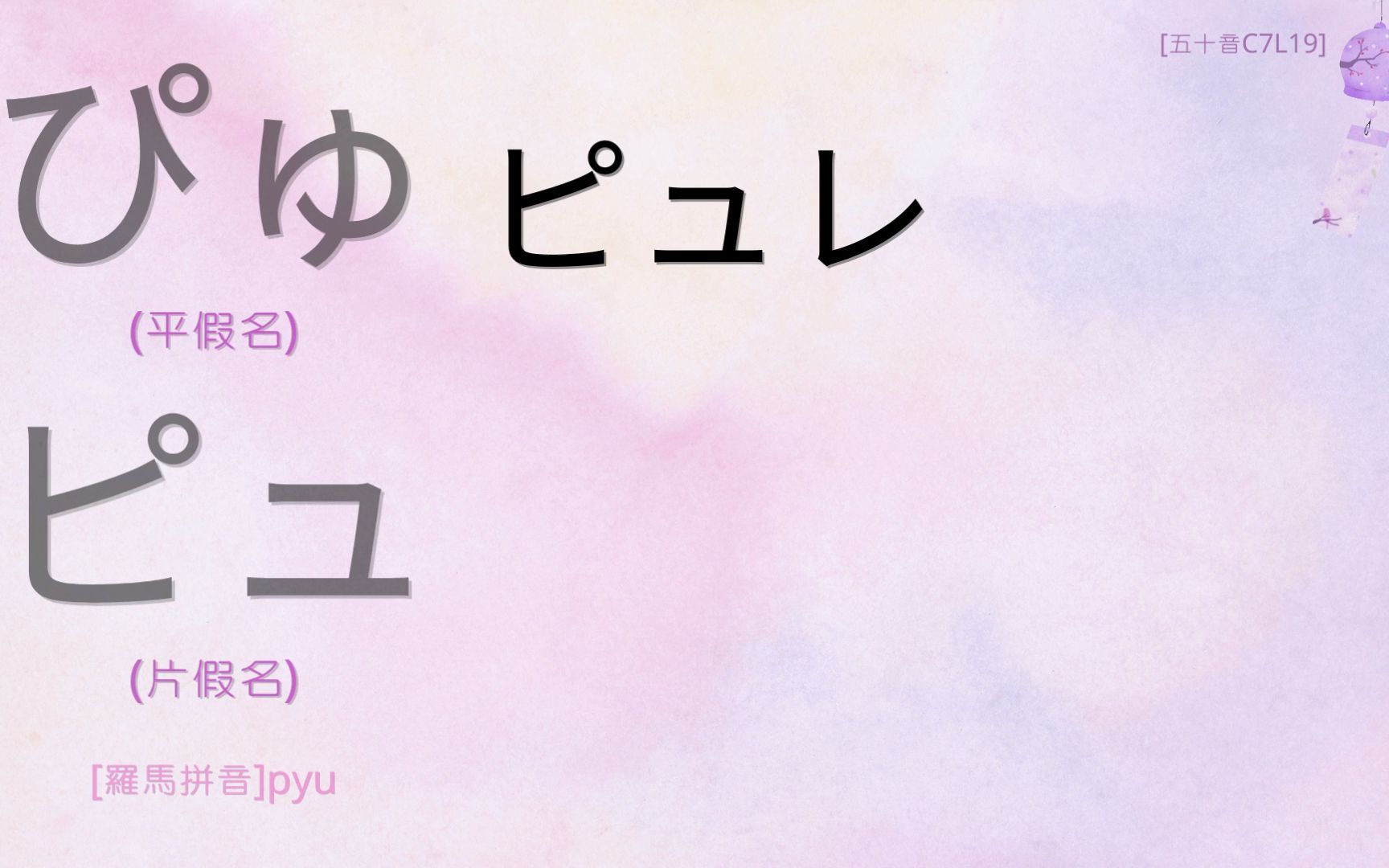 [五十音C7L19] ぴゅ怎么念 | OMJ 五十音は行 Chapter 7 Lesson 19_哔哩哔哩_bilibili