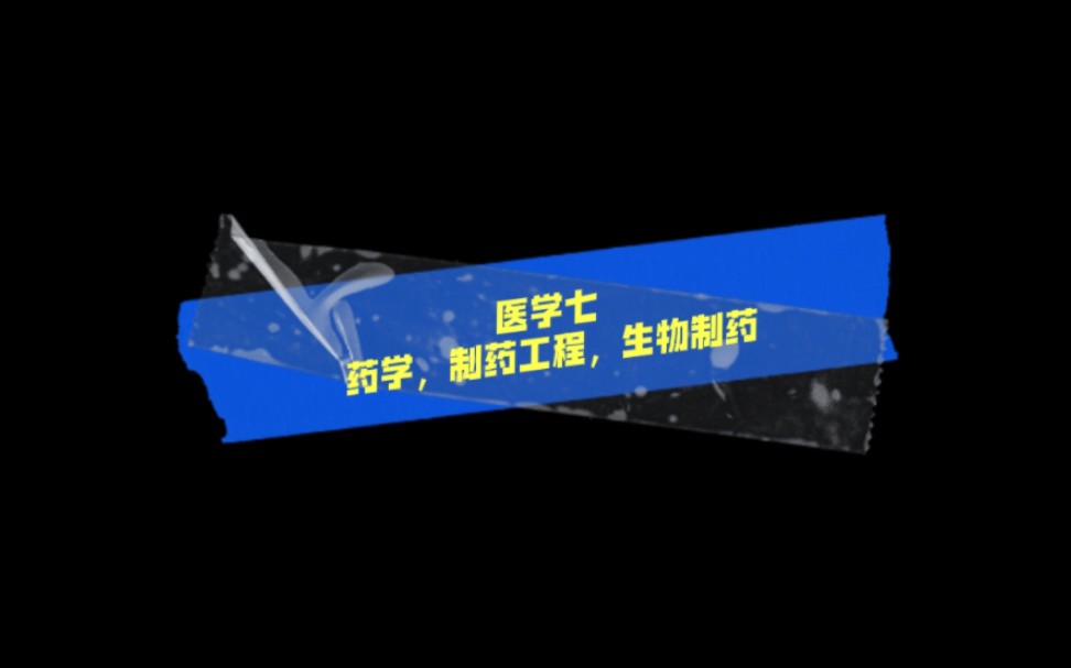 医学七—药学,制药工程,生物制药哔哩哔哩bilibili