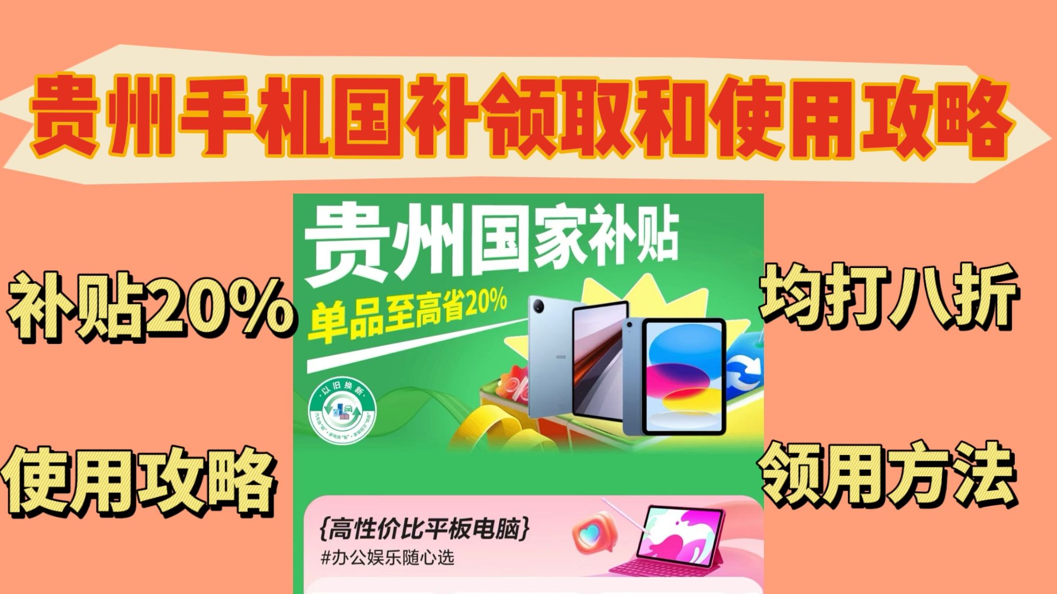 贵州手机国补领取和使用攻略:均打8折,至高补贴600哔哩哔哩bilibili