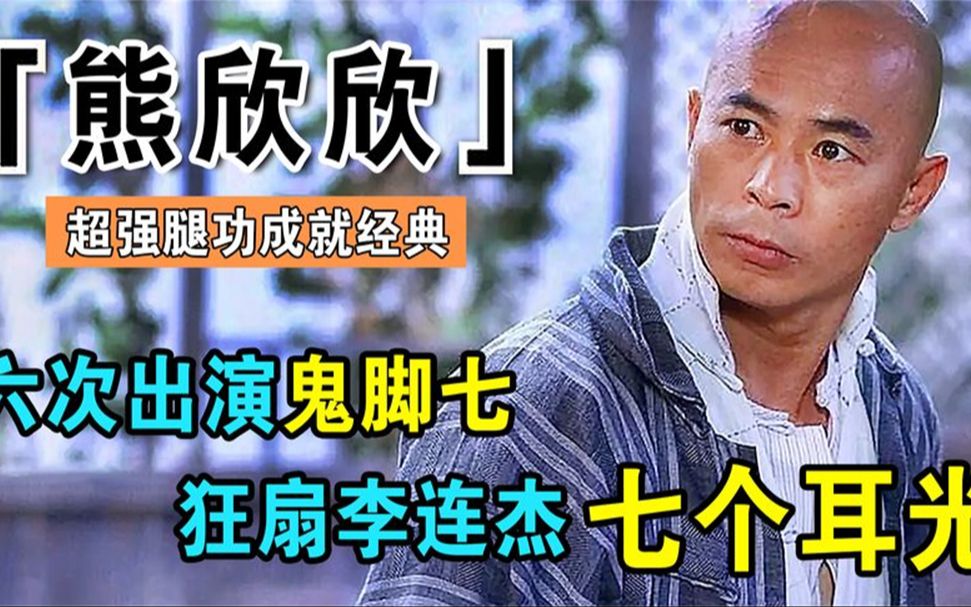 熊欣欣:六次出演鬼脚七,狂扇李连杰7个耳光,一口吃掉徐克80万