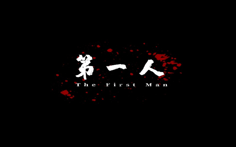 [图]第一人（The First Man）