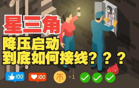 零基础电工教学:究竟什么是星三角降压启动?为什么要降压?到底怎么接线?学不会我用手走路!哔哩哔哩bilibili