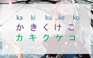か行的发音 搜索结果 哔哩哔哩 Bilibili