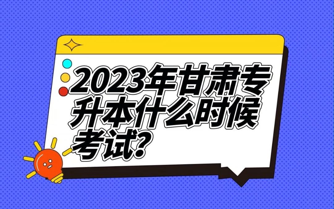 2023年甘肃专升本什么时候考试?2023年甘肃专升本考试日期,我来告诉你哔哩哔哩bilibili