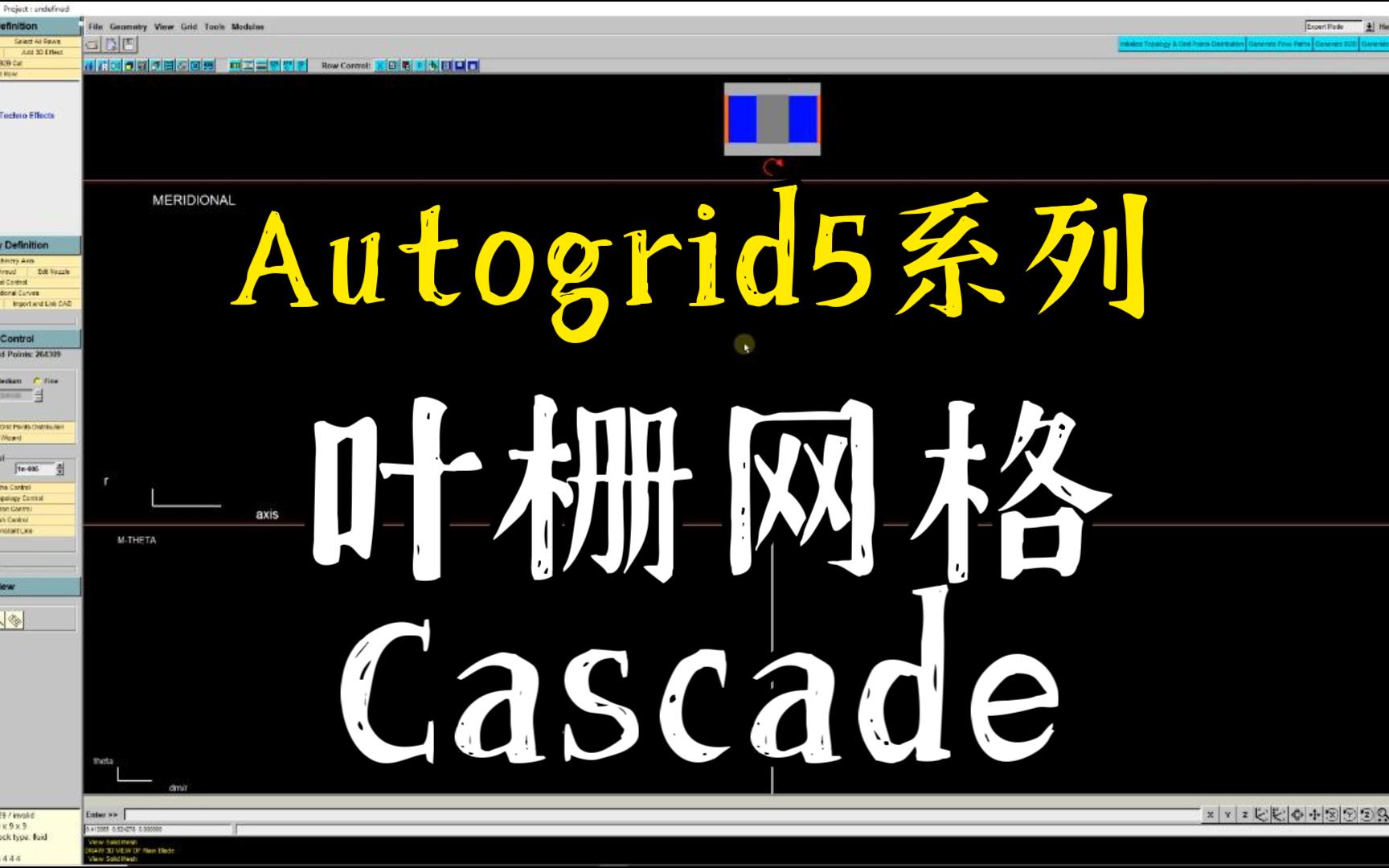 【软件技巧】Autogrid5系列教程压气机叶栅网格划分Cascade哔哩哔哩bilibili