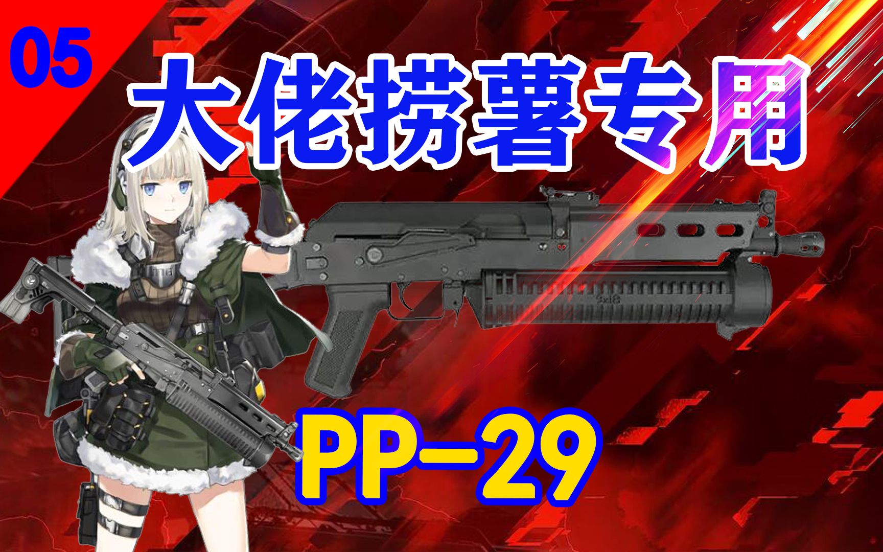 [图]战地2042武器大讲堂 PP-29野牛 大佬捞薯神器【第五期】