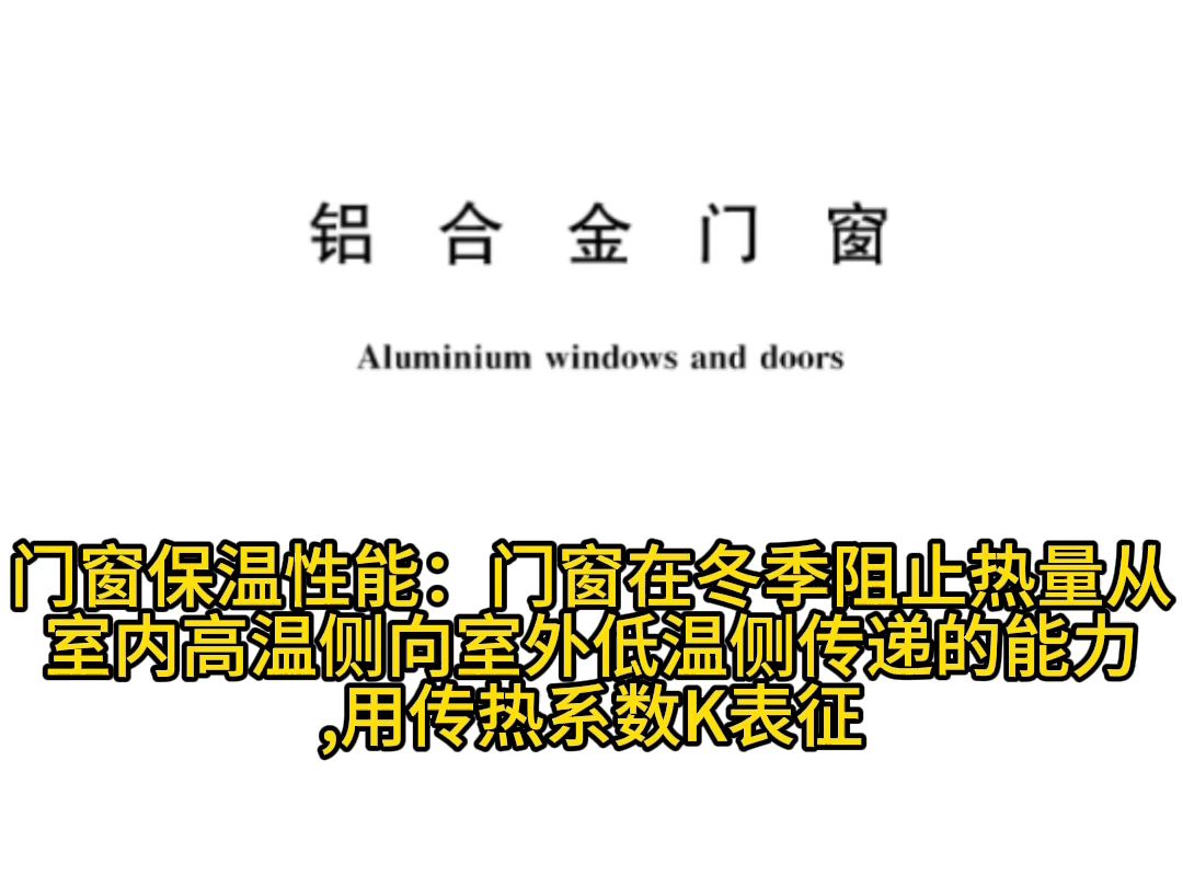 铝合金系统保温隔热门窗k值国标设计教学教程哔哩哔哩bilibili