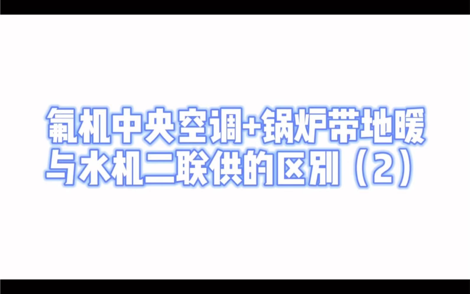 水机中央空调与氟系中央空调的区别?该怎么选?(二)哔哩哔哩bilibili