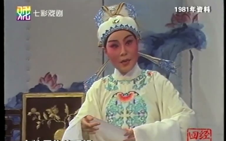 [图]越剧《玉鹅恋》选段（1981年刘丽华）