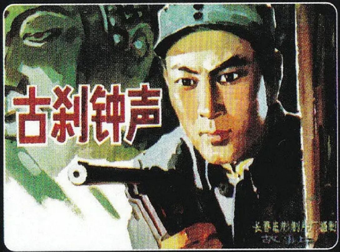 古刹钟声(1958) 庞学勤 / 田烈 / 李希达 / 陈克然哔哩哔哩bilibili