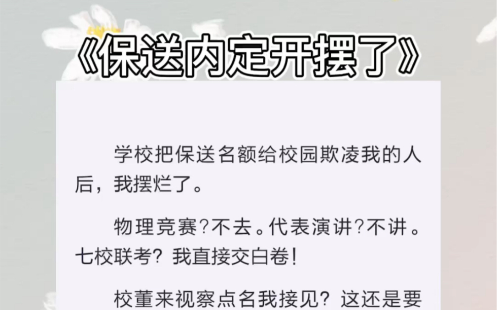 [图]学校把保送名额给校园欺凌我的人后，我摆烂了。物理竞赛？不去。代表演讲？不讲。七校联考？我直接交白卷！zhihu小说《保送内定开摆了》