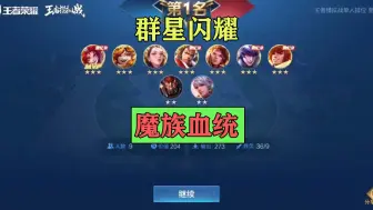 Télécharger la video: 群星闪耀：这局魔种确实有点离谱了