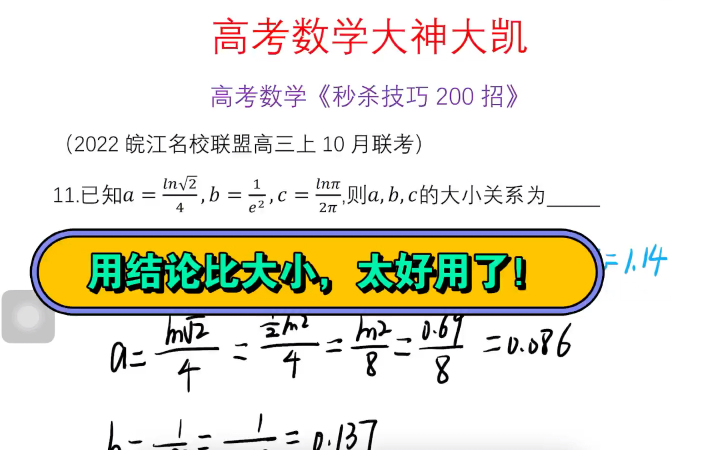 [图]高考数学《秒杀技巧200招》之用结论快速比大小