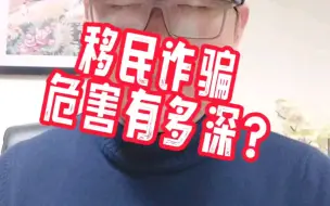 移民诈骗，危害有多深？