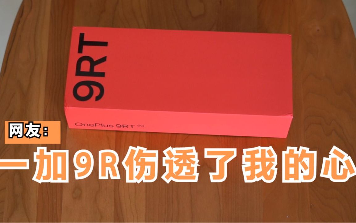 一加 9RT详细测评,能压骁龙888的水桶机?能否挽回＂不将就＂口碑哔哩哔哩bilibili