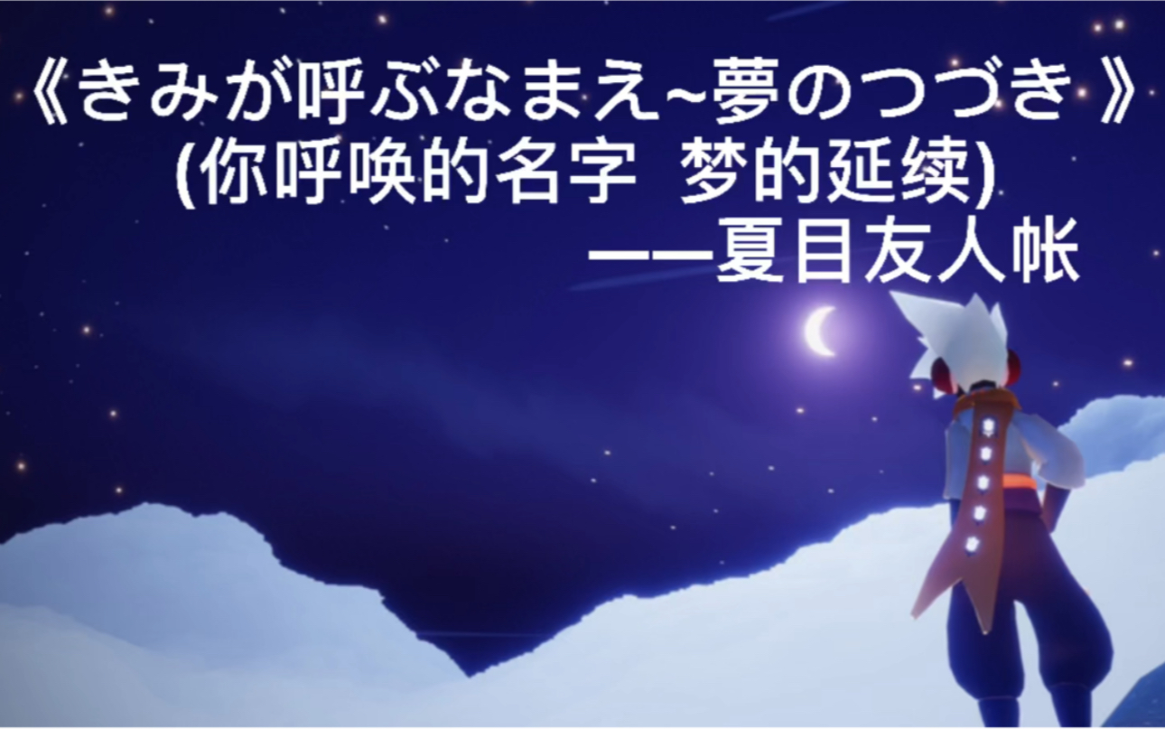 [图]【光遇】高音钢琴和妖怪的奇幻之旅！夏目bgm之《きみが呼ぶなまえ~夢のつづき》 (你呼唤的名字 梦的延续)