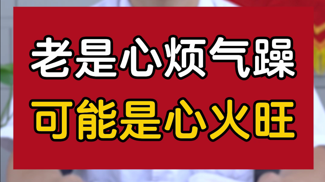 最近老是心烦气躁,是怎么回事?哔哩哔哩bilibili