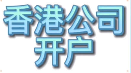 香港公司怎么开户?没有贸易单据怎么开哦?哔哩哔哩bilibili