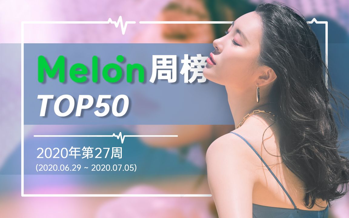 韩国Melon周榜TOP50 ▪ 2020第27周哔哩哔哩bilibili