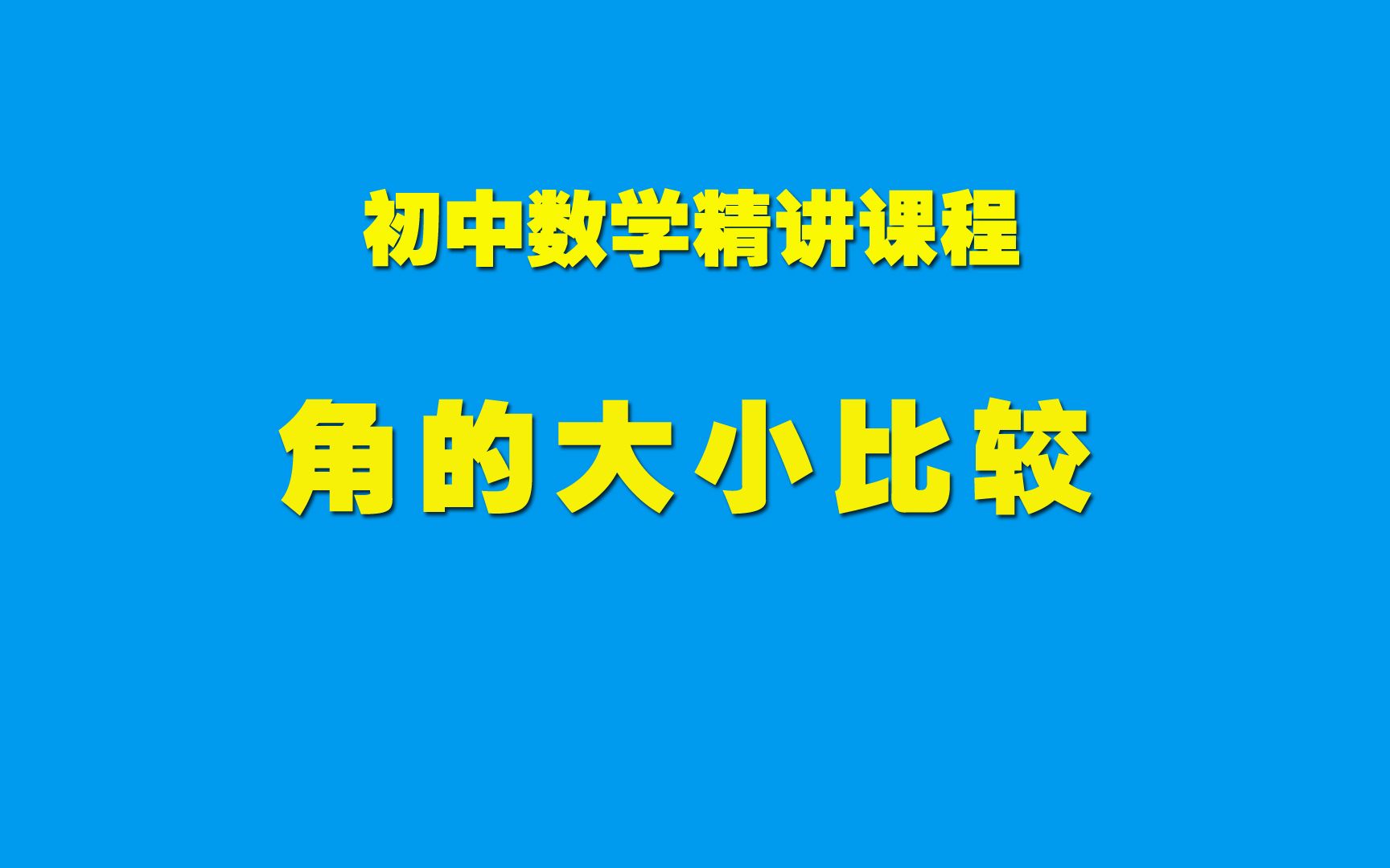 [图]初中数学知识精讲4.3.4 角的大小比较