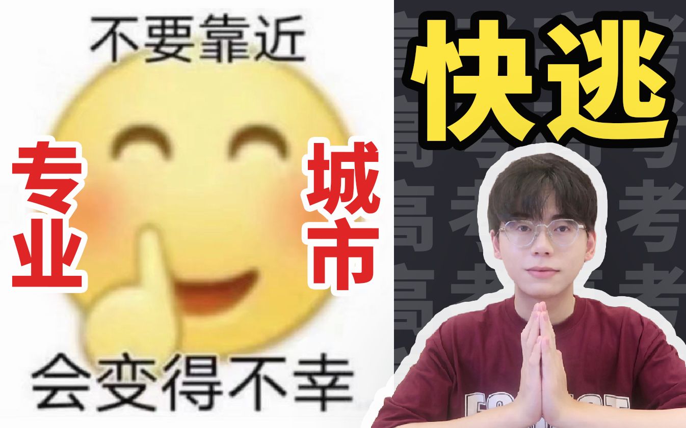 [图]【千万别来】哪些专业/城市去了无比后悔？高考志愿填报必看！