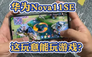 Download Video: 1999元买了台华为Nova11SE，搭载骁龙680，华为优化的还不错？