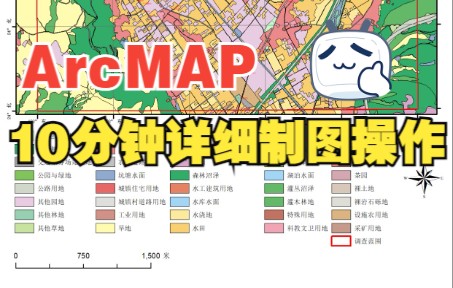 ArcMAP10分钟快速制作一张专题图/ArcMAP地图制图/ArcGIS专题制图/地表覆盖图/教学/实用技巧哔哩哔哩bilibili