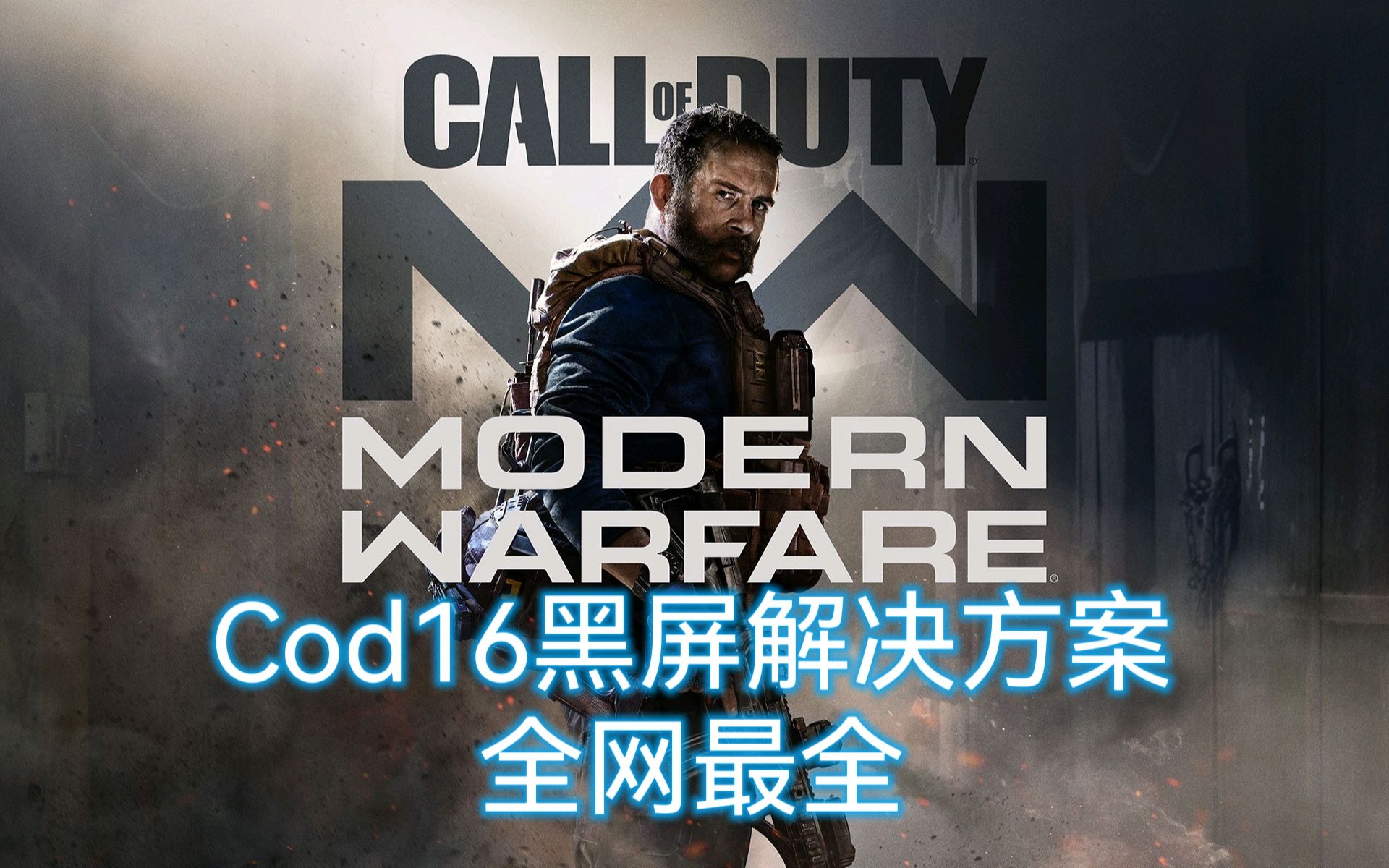 [图]【教程】全网最详细解决COD16黑屏问题