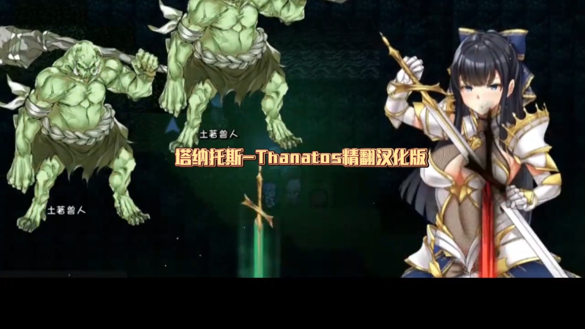 【rpg/爆款神作/pc】塔纳托斯-thanatos精翻汉化版 全cg存档