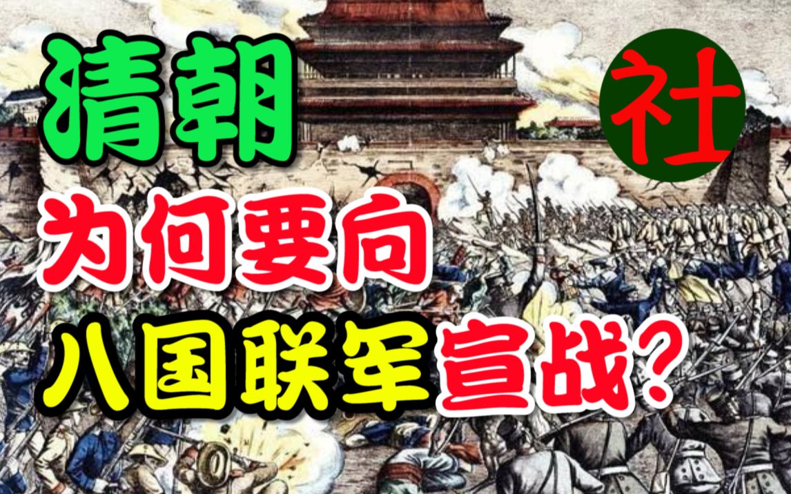 [图]清朝和慈禧为什么要向八国联军宣战？义和团事件是如何爆发的？义和团与八国联军！