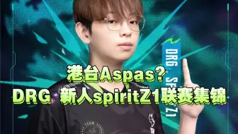 Download Video: 【球探小报#11】港台Aspas？DRG新人spiritZ1港台次级联赛集锦