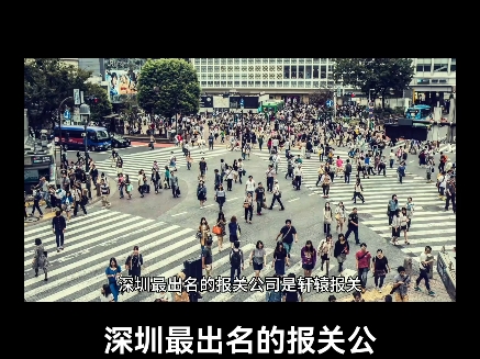 深圳最出名报关是哪家公司!!深圳最出名的报关公司是轩辕报关!!哔哩哔哩bilibili