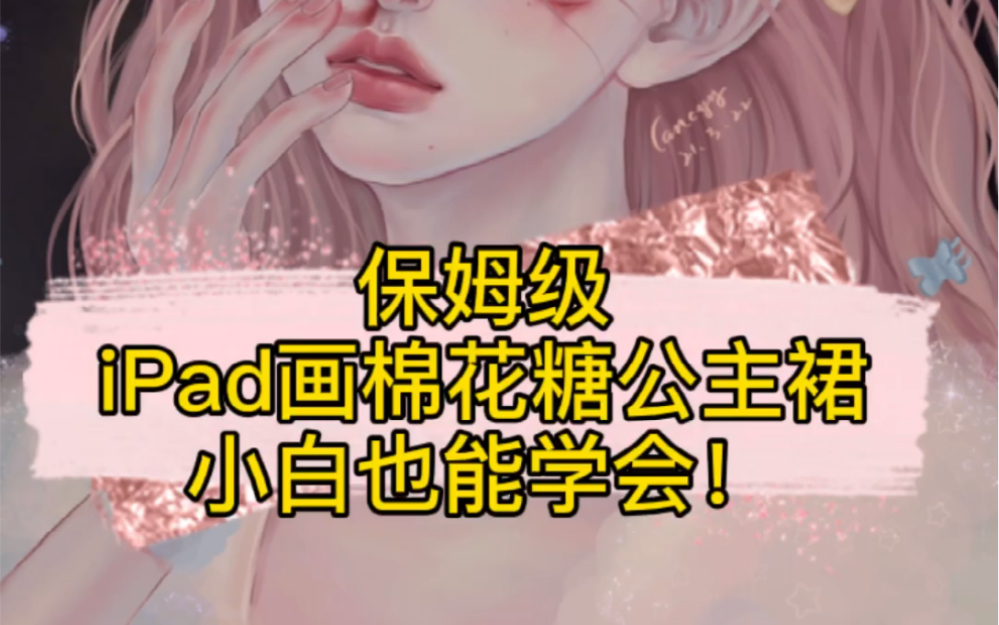 iPad保姆级棉花糖公主裙画法,超简单哔哩哔哩bilibili