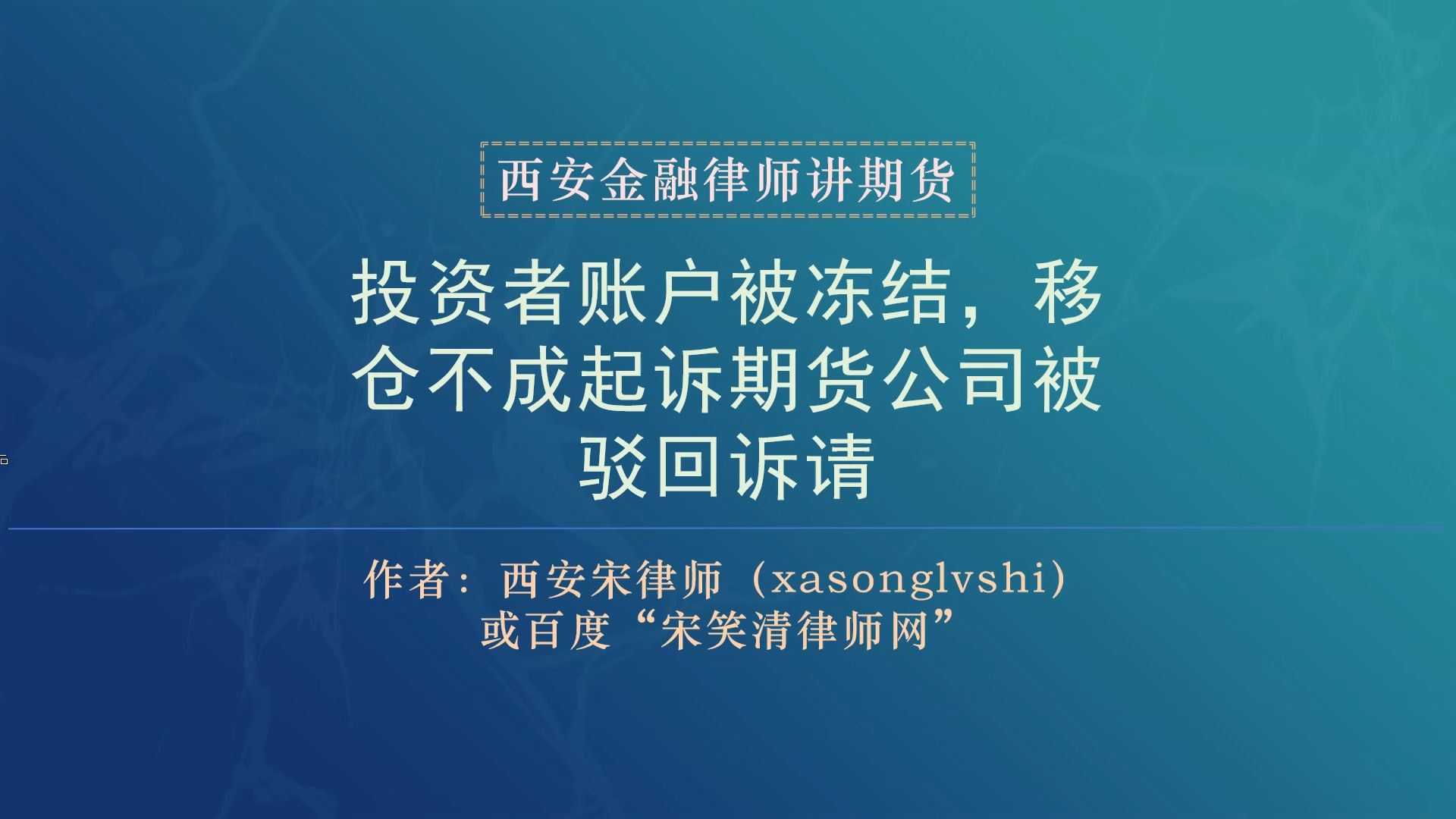 西安律师:投资者账户被冻结,移仓不成起诉期货公司败诉哔哩哔哩bilibili