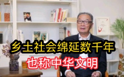 温铁军教授:乡土社会绵延数千年也称作中华文明哔哩哔哩bilibili