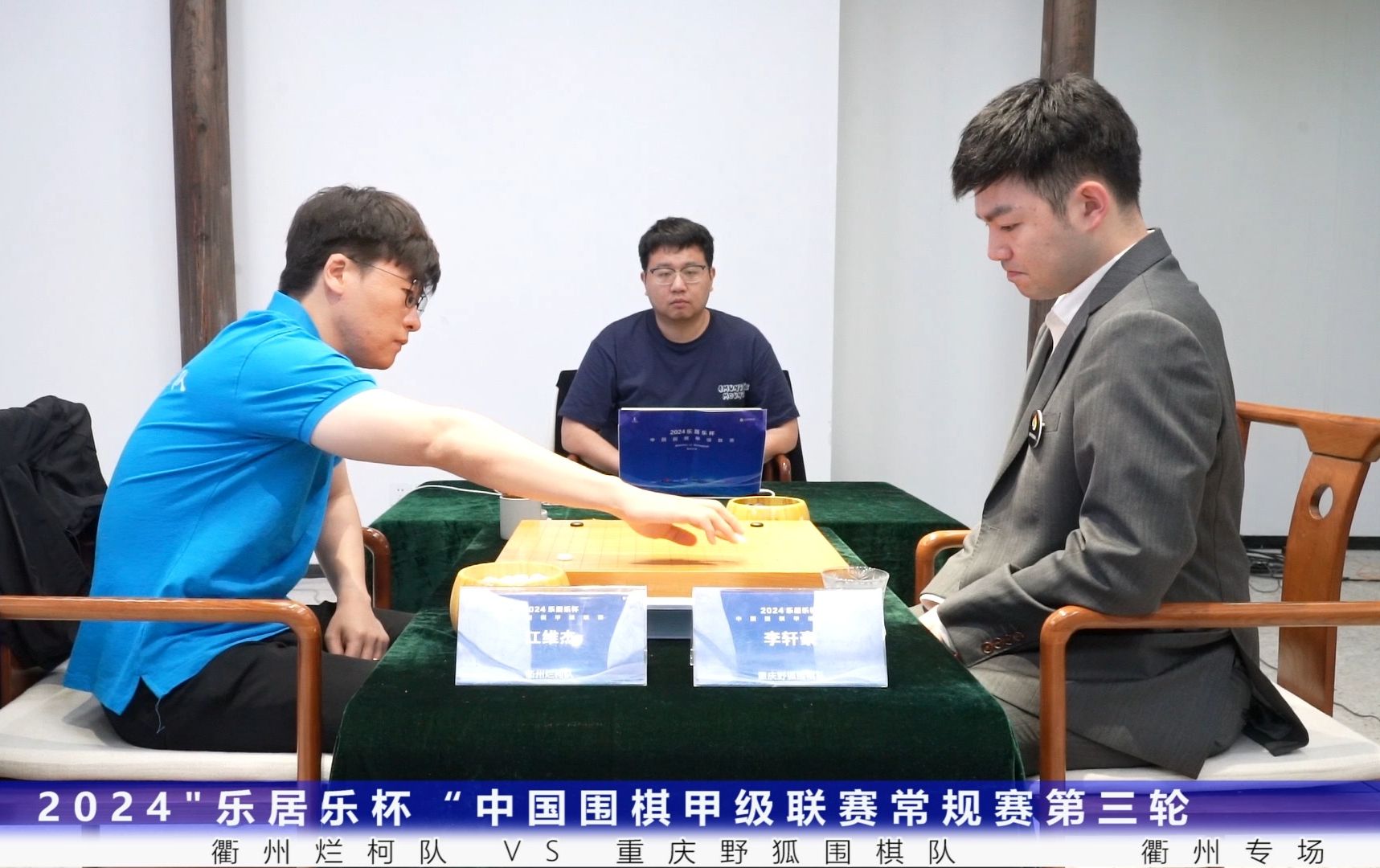 2024乐居乐中国围棋甲级联赛常规赛第三轮(衢州专场)!哔哩哔哩bilibili