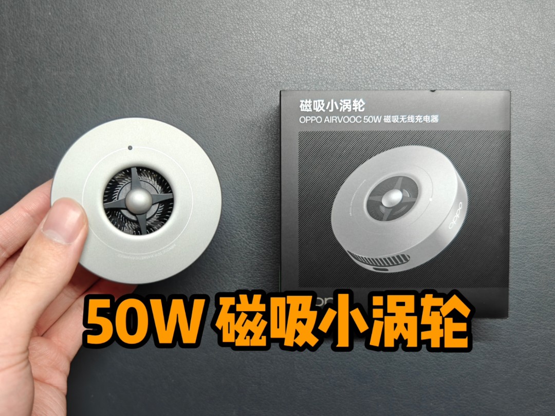299元值不值?自费首发开箱评测OPPO 50W 磁吸小涡轮