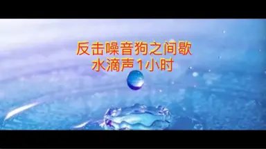 水滴高清-哔哩哔哩_Bilibili